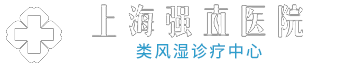 上海强直医院类风湿诊疗中心 专业类风湿品牌医院